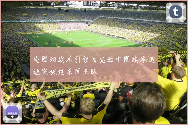 塔图姆战术引领马克西中圈接球迅速突破绝杀国王队