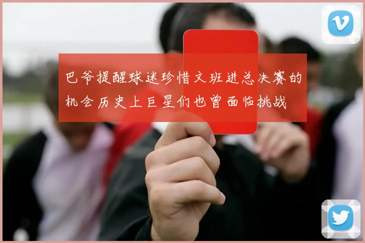 巴爷提醒球迷珍惜文班进总决赛的机会历史上巨星们也曾面临挑战