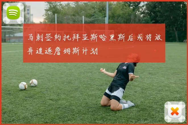 马刺签约托拜亚斯哈里斯后或将放弃追逐詹姆斯计划