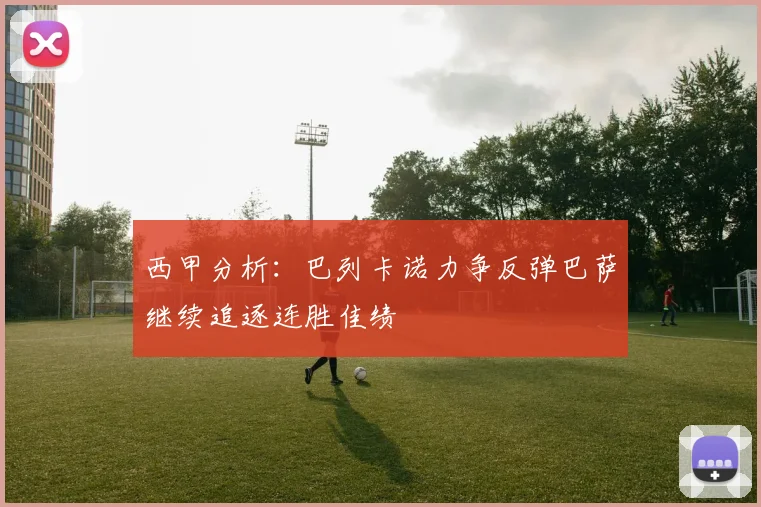 西甲分析：巴列卡诺力争反弹巴萨继续追逐连胜佳绩