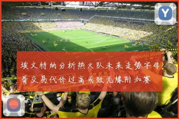 埃文特纳分析热火队未来走势字母哥交易代价过高或致无缘附加赛
